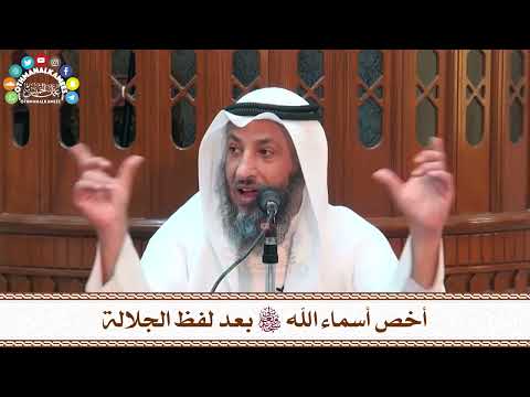 11 - أخص أسماء الله تعالى بعد لفظ الجلالة - عثمان الخميس