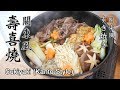 #50: 壽喜燒(關東風) | すき焼き(関東風) | Sukiyaki(Kanto Style)