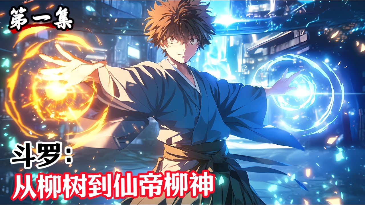 第一集《斗羅：從柳樹到仙帝柳神》李飛重生斗羅，成爲聖魂村一員。六歲覺醒武魂柳樹。先天魂力一級。就在他絕望之際，想到了完美柳神……#漫畫解說 #熱血 #異能 #全職法師 #爽文 #小說推薦 #有聲小說