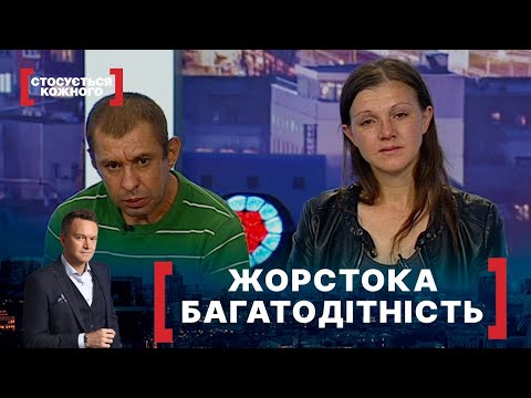 Видео: ЖОРСТОКА БАГАТОДІТНІСТЬ | Стосується кожного