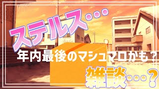 【 雑談配信 】ステルスマシュマロ雑談配信！年内最後のマシュマロ配信かも？くうぞぉ！！【 #ケモノVtuber 】