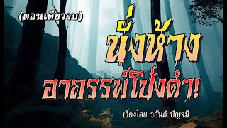 พรานอุ่น..นั่งห้างผจญอาถรรพ์โป่งดำ.! (คลิปเดียวจบ)