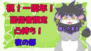 【配信者限定凸待ち】一周年なので記念雑談配信　夜の部