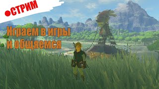 Играем в игрушки | The Legend of Zelda Breath of the Wild