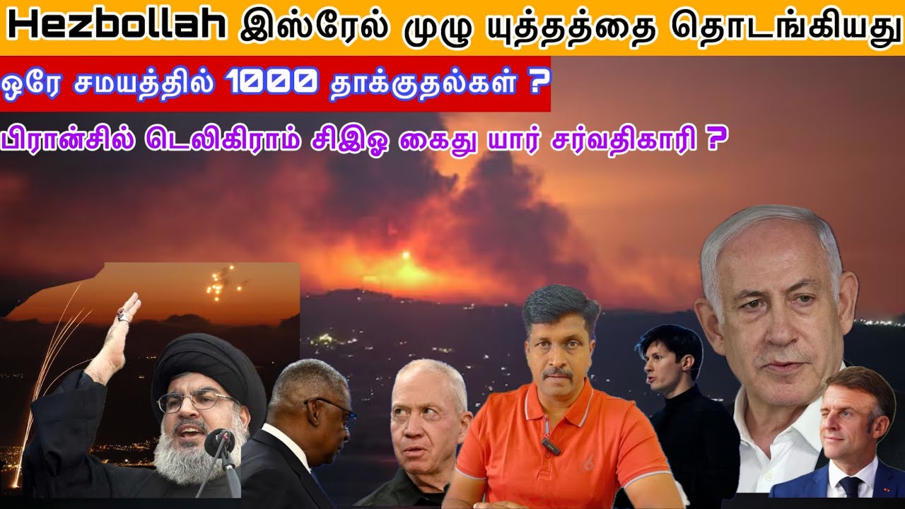 ⁣Hezbollah இஸ்ரேல் முழு யுத்தத்தை தொடங்கியது Iron Dome I Telegram Ceo Arrest in France Ravikumar Somu