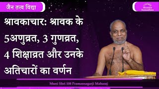 जैन तत्त्वविद्या | 37 - श्रावकाचार: श्रावक के 5अणुव्रत, 3 गुणव्रत, 4 शिक्षाव्रत और उनके अतिचारों का