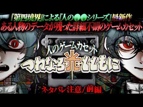 つねなる光とともに　第四境界　人のゲームカセット hqdefault.jpg?v=6a182b57