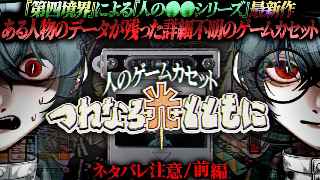 人のゲームカセット『つねなる光とともに』前編】第四境界による『人の