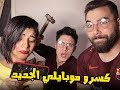 كسرنا موبيل أمل وحرقنا دمها | حليم باعني🙁