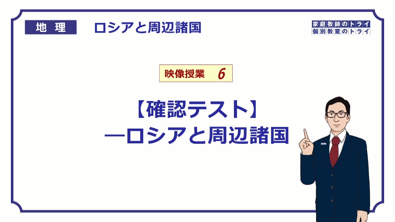 【高校地理】　ロシアと周辺諸国６　確認テスト　（14分）