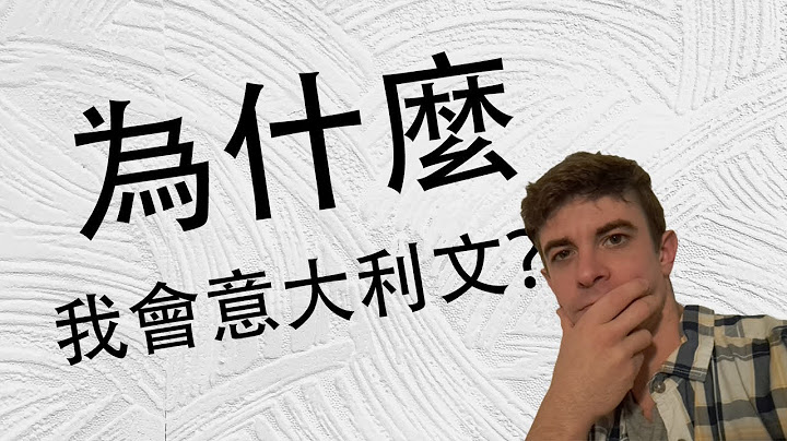 我學了義大利文的故事📖