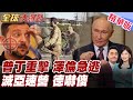 俄烏衝突與國際反應