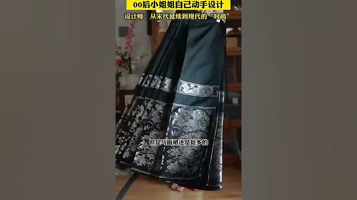 00后小姐姐自己动手设计汉服＂马面裙＂出圈！设计师：从宋代延续到现代的时尚。 - 天天要闻