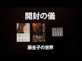 『藤圭子の世界』［開封の儀］