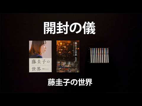 『藤圭子の世界』［開封の儀］