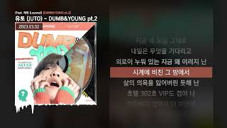 Video thumbnail of "유토 (JUTO) - DUMB&YOUNG pt.2 (Feat. 래원 (Layone)) [DUMB&YOUNG pt.2]ㅣLyrics/가사"