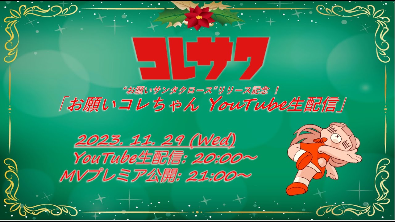 お願いコレちゃん生配信！【アーカイブ】 - YouTube