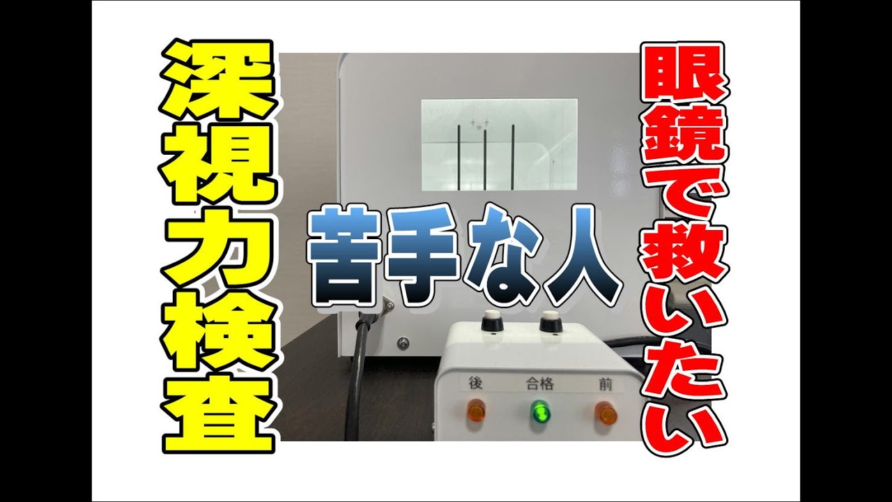 深視力検査が苦手な人をメガネで救います！ - YouTube