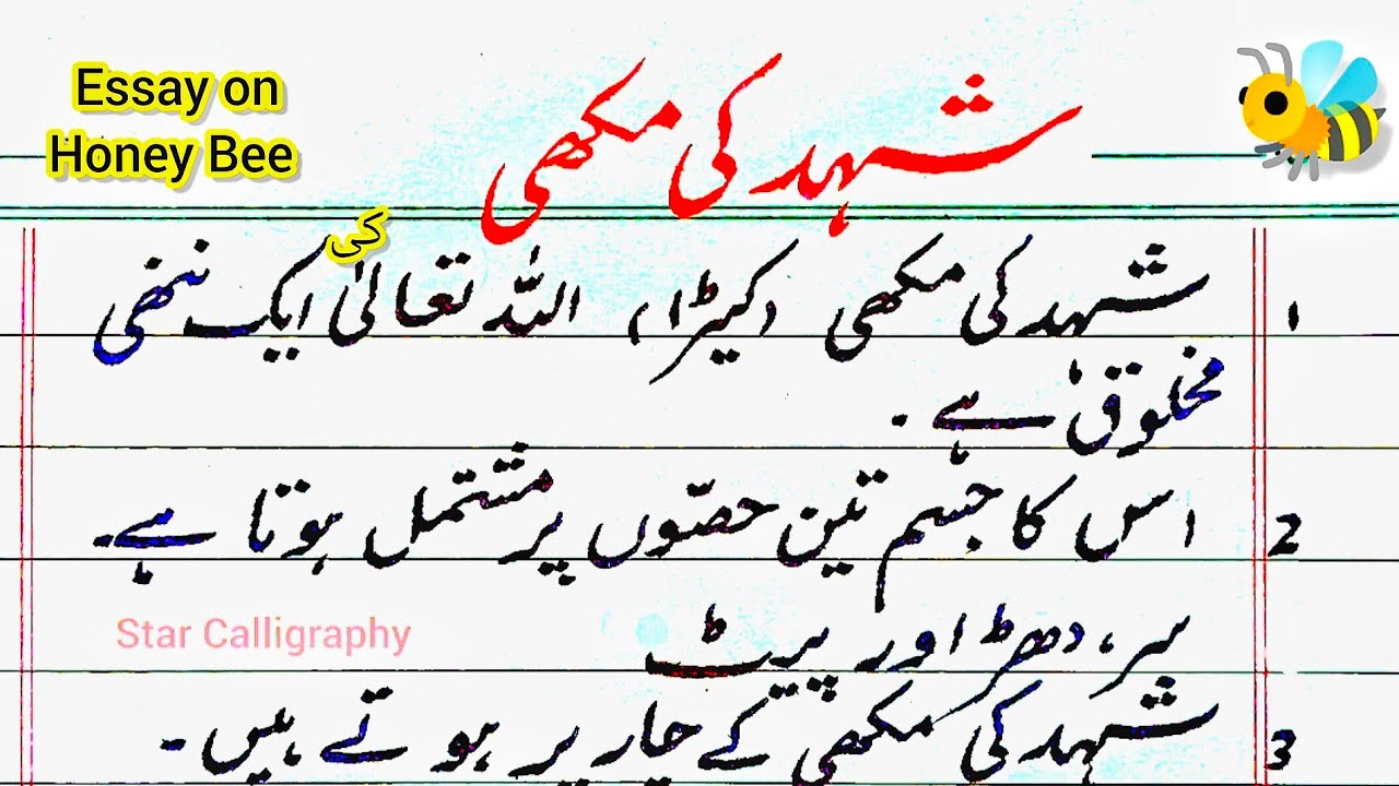 Essay on Honey Bee in Urdu |Shahad ki Makhi Mazmoon | شہد کی مکھی اردو مضمون | Essay on Bee in Urdu