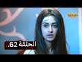 تجارب الحياة الموسم الاول الحلقة 62 