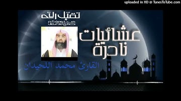 25-5-1428 صلاة العشاء  القارئ محمد اللحيدان