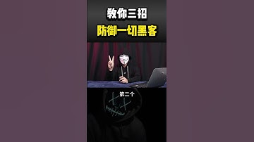 教你三招，防御一切黑客#computer #cybersecurity #hacker #分享 #热门 #网络安全 #计算机 #黑客