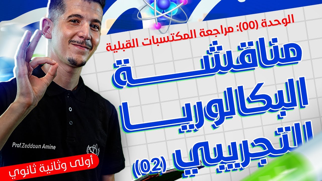 الوحدة 00│مناقشة البكالوريا التجريبي 02