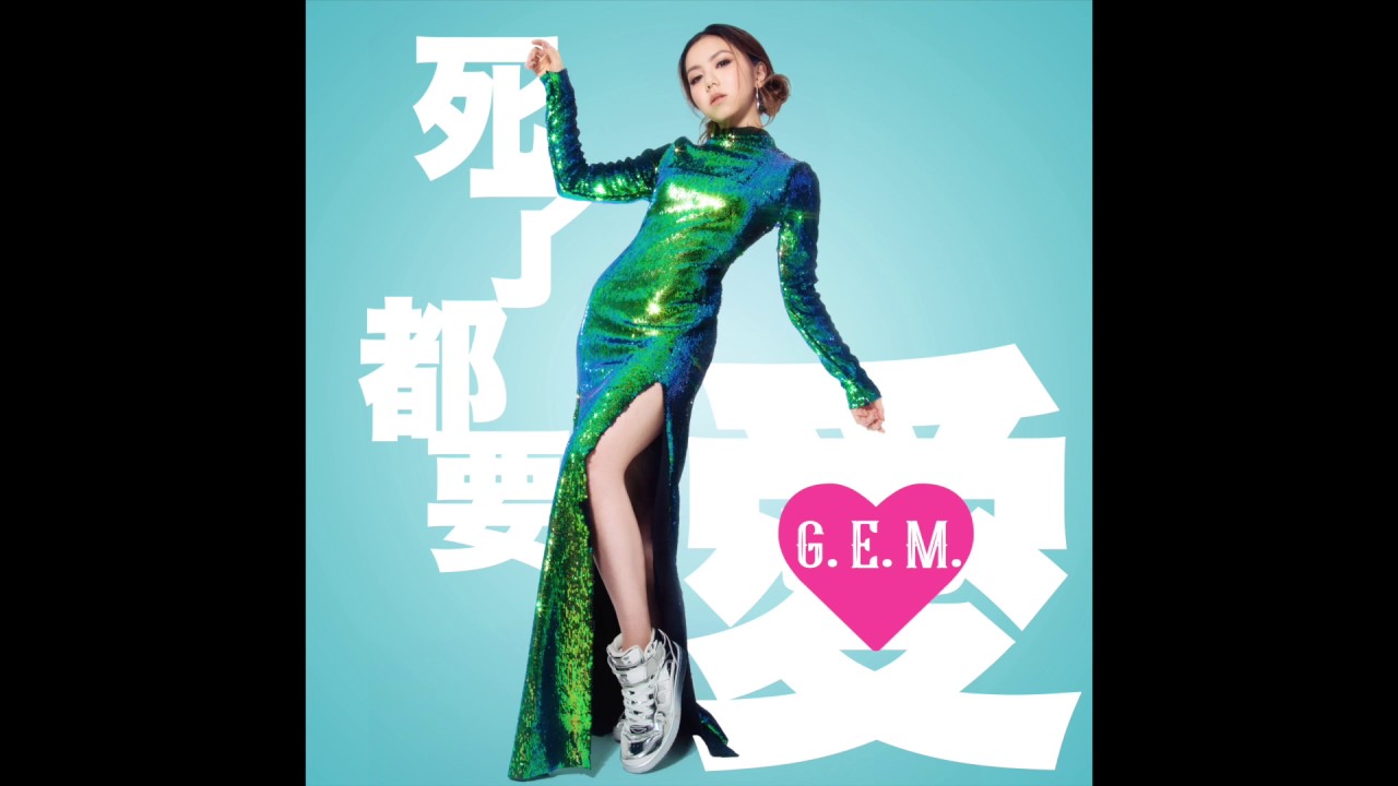 Watch G.E.M.【死了都要 ‧ 愛】Official Audio [HD] 鄧紫棋 on YouTube