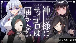 【 クトゥルフ神話TRPG 】神様にサイコロは届かない Part4 PL:げーまー哲/ビャクダン/にぅいちゃん/さめ万魔 【 CoC 】