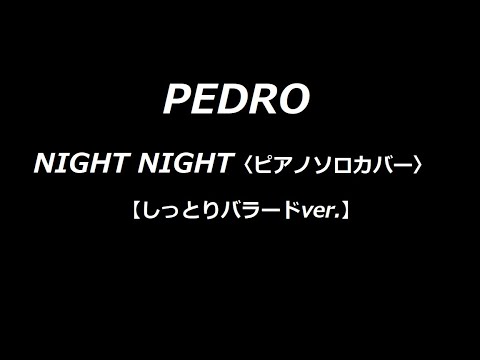 〈ピアノソロカバー〉PEDRO NIGHT NIGHT【しっとりバラードver】