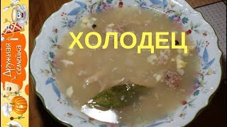 Как приготовить холодец Как приготовить холодец