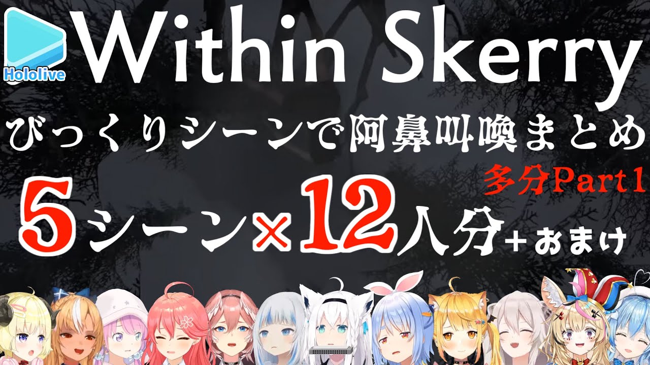 【Within Skerry】びっくり系ホラゲーの見どころ5箇所・ホロメンの反応まとめ Part1?【ホロライブ切り抜き】