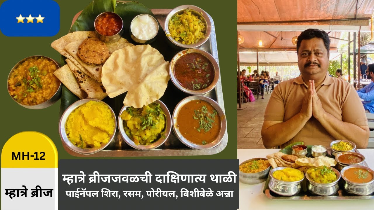 डि.पी. रोड, म्हात्रे ब्रीजजवळची दाक्षिणात्य थाळी | पाईनॅपल शिरा, रसम, पोरीयल, बिशीबेळे अन्ना