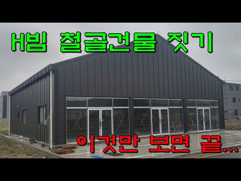 H빔 조립식 판넬 건물 이것만 보면 끝