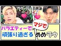 【モデルなのに】マジでバラエティーで頑張り過ぎるめめラウ【目黒蓮/ラウール】