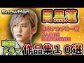 【SnowMan】大解剖!俳優「目黒蓮」作品集10選