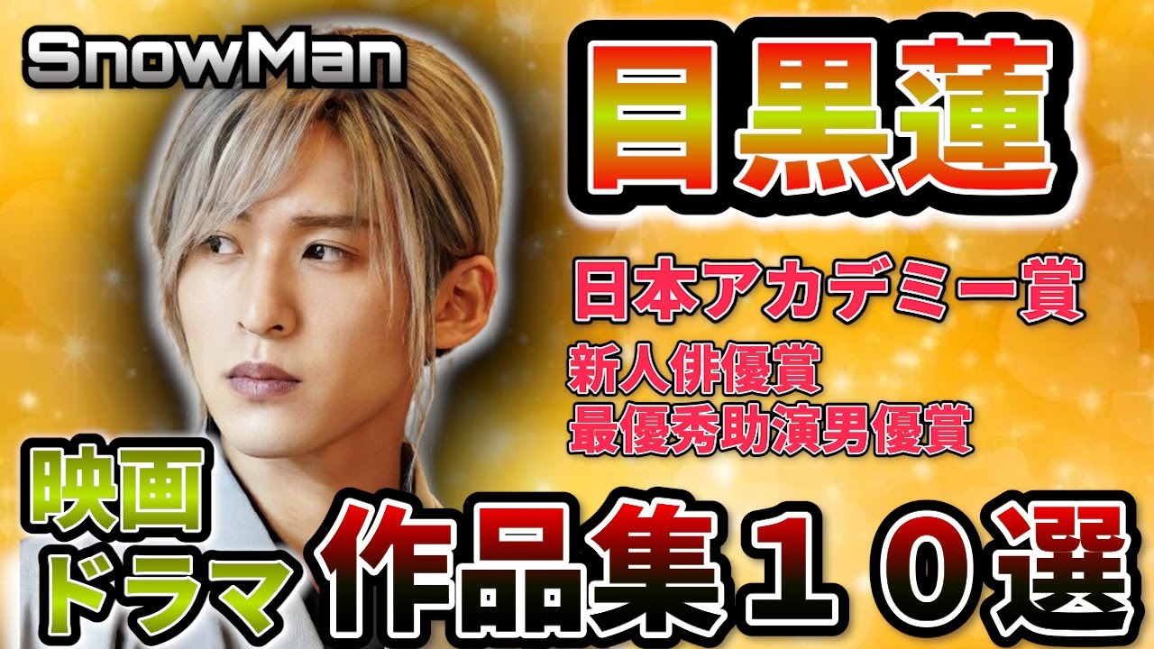 【SnowMan】大解剖！俳優「目黒蓮」作品集10選