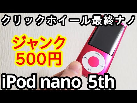 ジャンク500円で「iPod nano 第5世代」を買ってきました。の巻