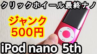 ジャンク500円で「iPod nano 第5世代」を買ってきました。の巻