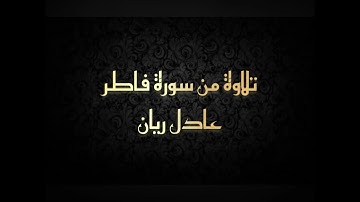 تلاوة من سورة فاطر عادل ريان