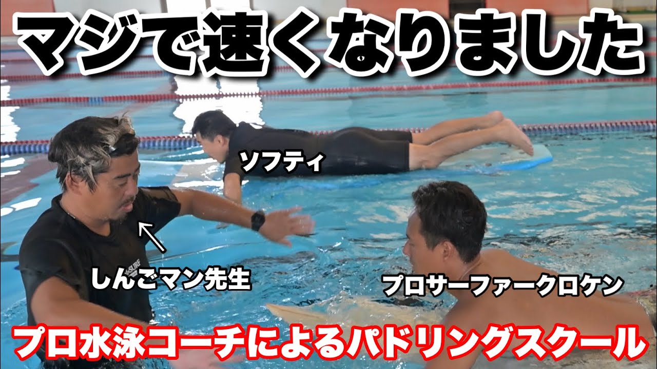【たった1時間で爆速に】プロサーファーがしんごマンのパドリングレッスンを受けた結果がヤバすぎた...