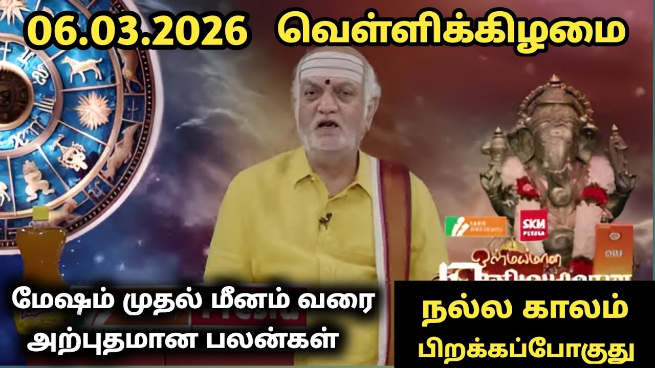 06.03.2026 olimayamana ethirkaalam Today Rasi Palan in Tamil | Indraya Rasi Palan #rasipalan 