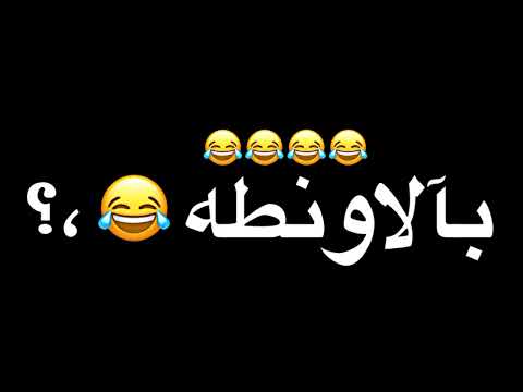 حالات واتس مهرجانات عصام صاصا بالاونطه كلو غلطه حالات واتس عصام بالاونطه حالات واتس عصام صاصا