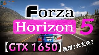 Forza Horizon 5、画質チェック【GTX1650】