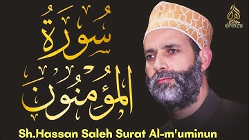 سورة المؤمنون لفضيلة الشيخ حسن صالح Surat Al-m'uminun