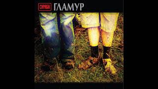 Нам казали | гурт «Скрябін», альбом «Гламур» (2006)