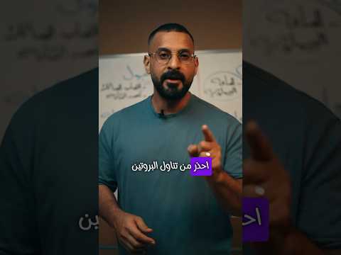 احذر من تناول البروتين