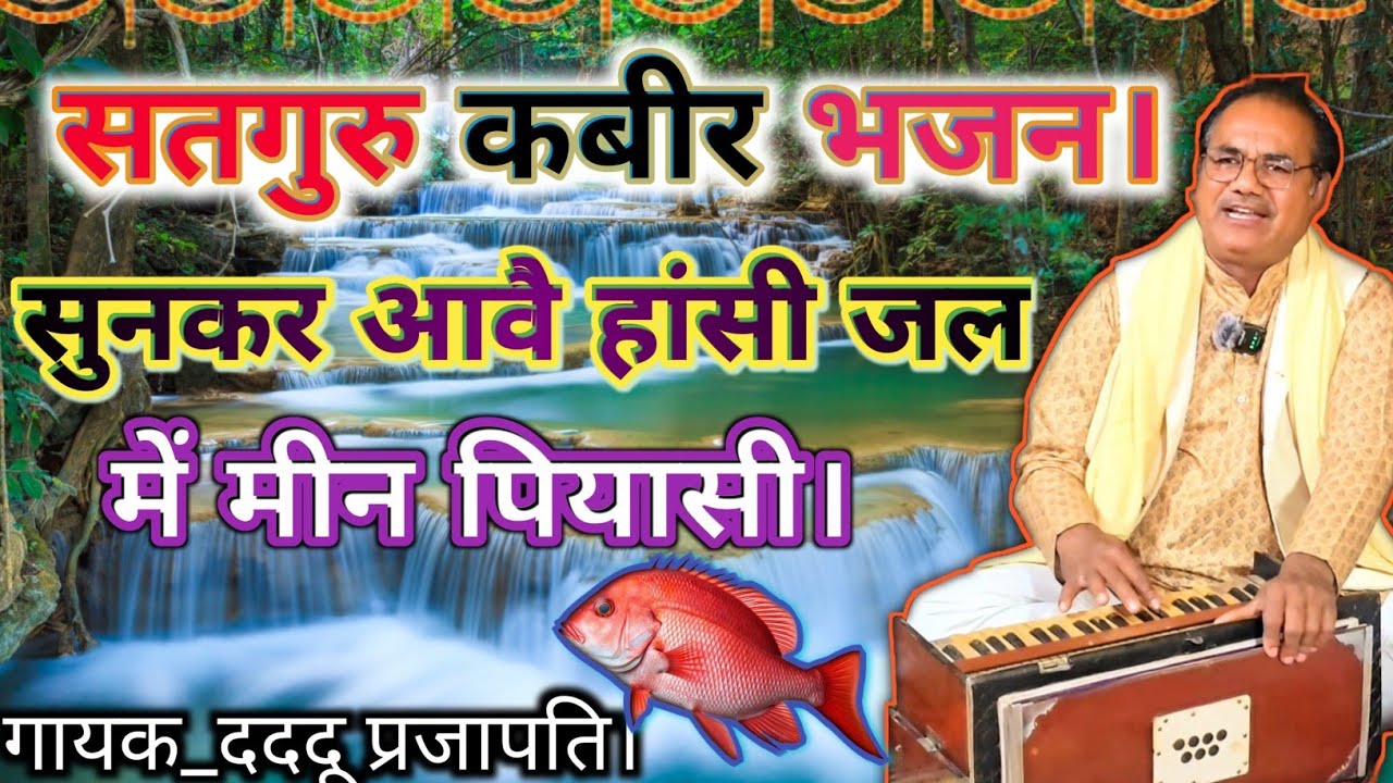 कबीर भजन// मोय सुनि सुनि आवे हांसी रे पानी मे मीन  प्यासी!! [गायक_दददू प्रजापति]#bhajan #song 