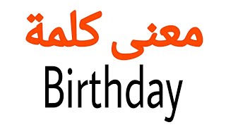 معنى كلمة Birthday | الصحيح لكلمة Birthday | المعنى العربي ل Birthday | كيف تكتب كلمة Birthday