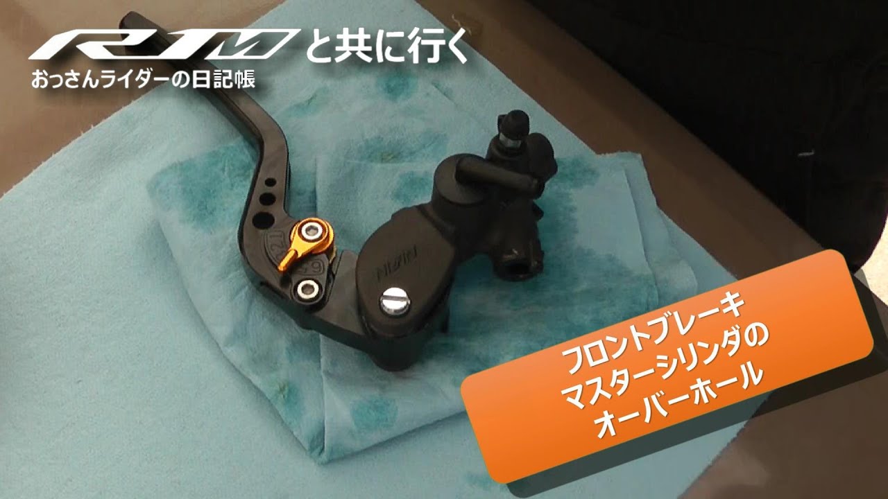 オーバーホール】フロントブレーキマスタの分解整備【YZF-R1M2015